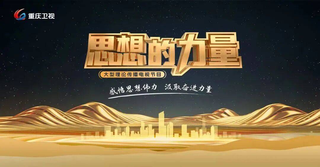 重庆卫视《思想的力量》:科技赋能自然 创新破题文旅