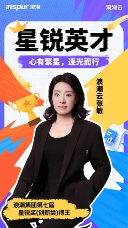 【浪潮星锐】星锐英才张敏:心有繁星,逐光而行