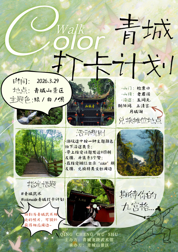 从传承到焕新 ——“青城柔胜”团队举办Color Walk青城武术打卡活动,助力青城武术品牌化发展