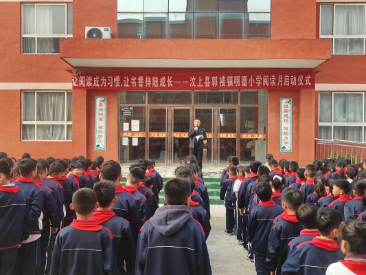 济宁市汶上县郭楼镇明德小学举行“让阅读成为习惯,让书香伴随成长”阅读月启动仪式