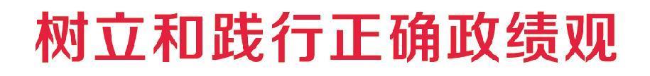 深学细悟笃行 校准政绩标尺