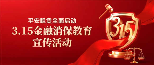 平安租赁积极开展“3·15消费者权益保护宣教月”活动