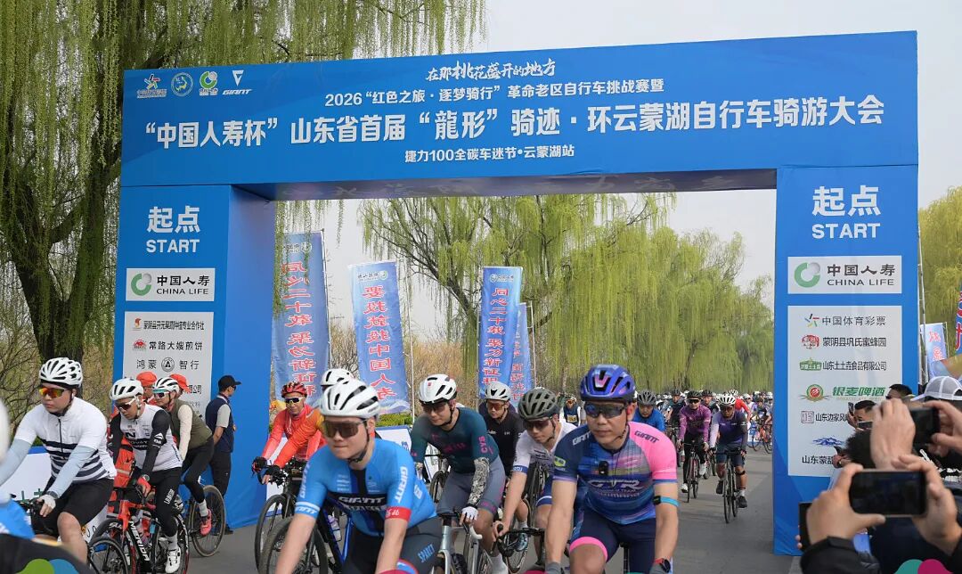 临沂体彩助力2026革命老区自行车挑战赛燃动云蒙湖