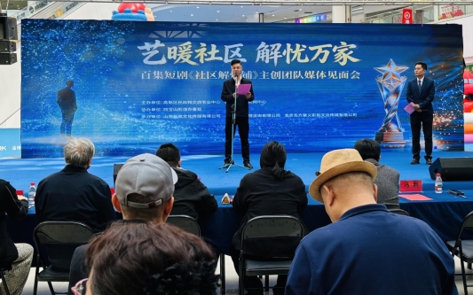百集短剧《社区解忧铺》媒体见面会在淄博高新区举行