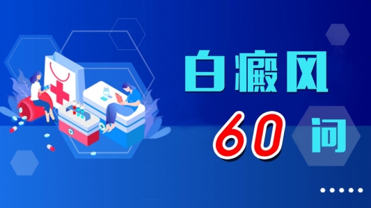 科学防控白癜风 做好护理护肌肤 济南中研医生详解预防与日常注意