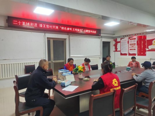 济宁市任城区二十里铺街道潘王营村开展“绿色清明·文明祭扫”主题宣传活动