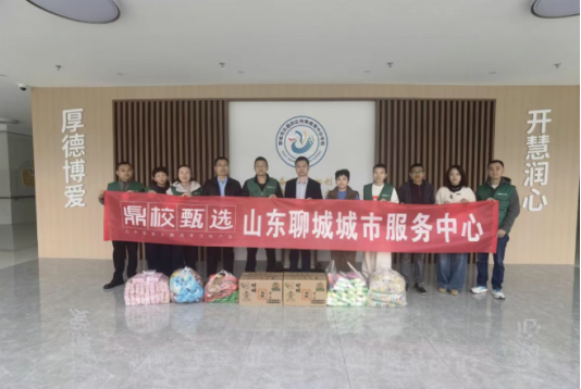 鼎校甄选聊城城市服务中心走进聊城市东昌府区特殊教育中心学校献爱心