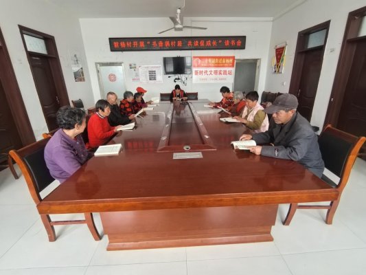 济宁市任城区二十里铺街道前杨村开展“书香满村居 共读促成长”读书会