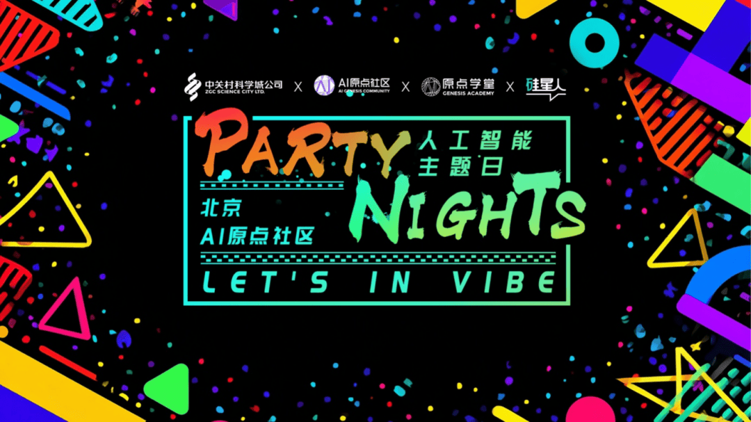 硬核AI也可以很有烟火气,Party Nights点亮AI的原点