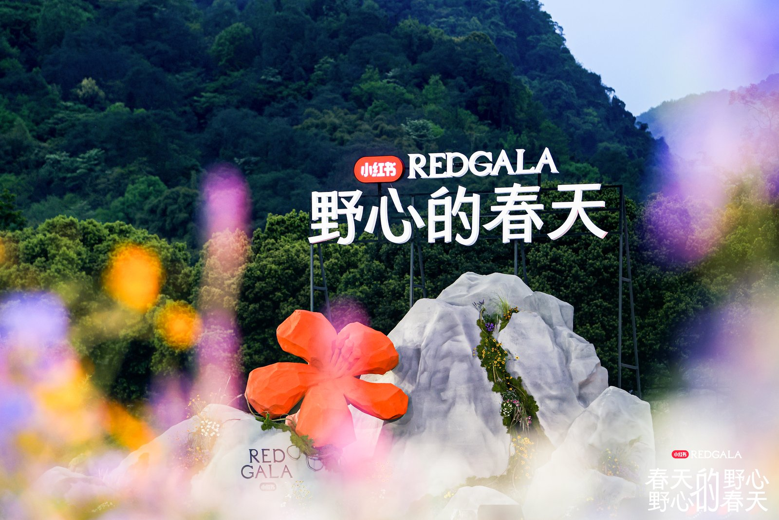 小红书REDGALA 2.0落地峨眉山,众星云集共赴春日野心之约