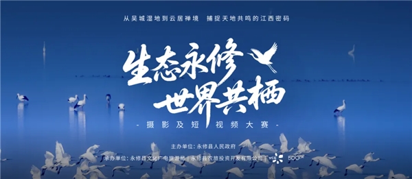 影像定格生态之美!“生态永修·世界共栖”摄影及短视频大赛圆满收官