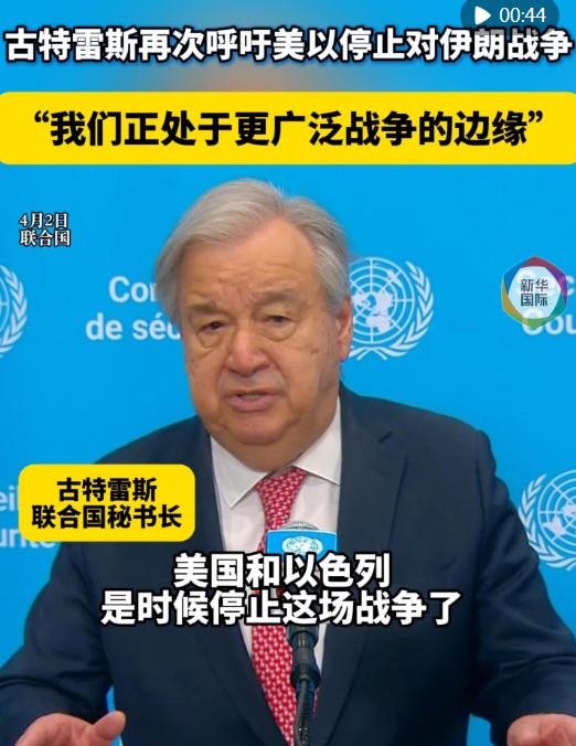 “我们正处于更广泛战争的边缘” 古特雷斯呼吁美以“住手”