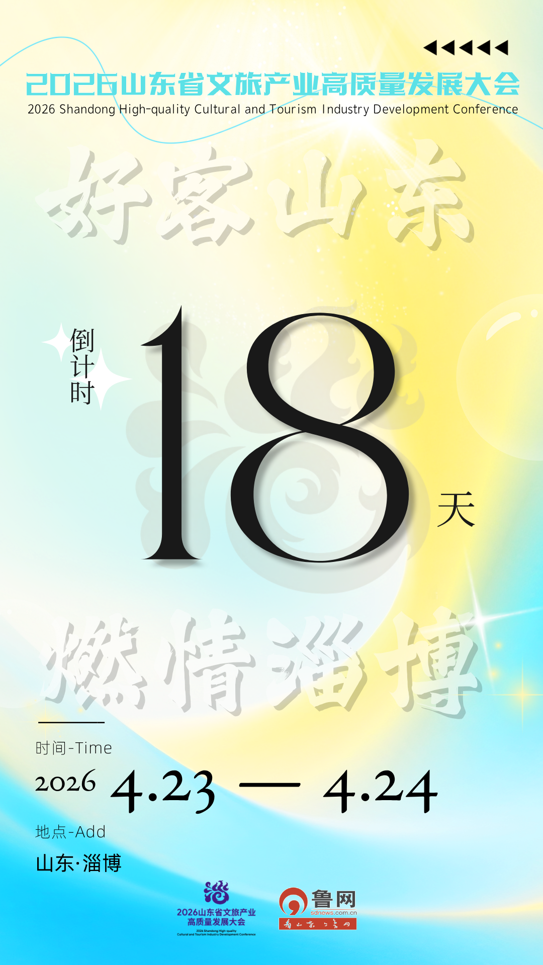 倒计时18天!2026山东省文旅产业高质量发展大会将在淄博召开