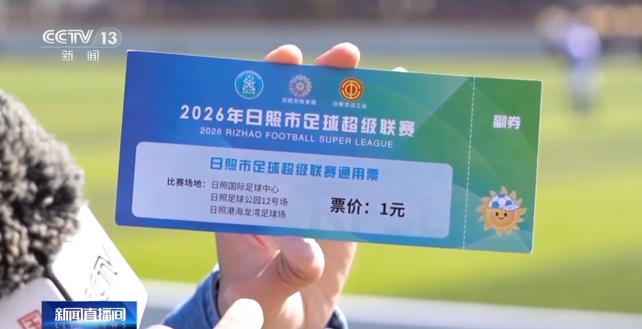 看见2030“十五五”新图景丨一元球票到百亿账单 山东日照体育产业走出新赛道