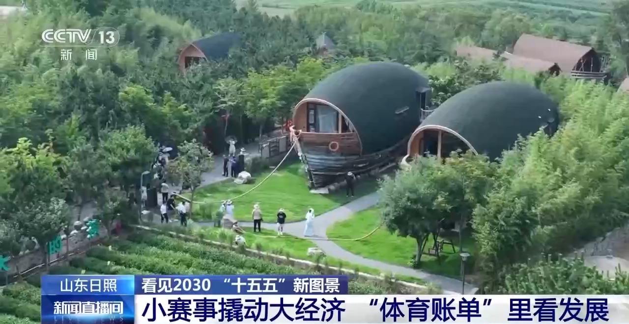 看见2030“十五五”新图景丨一元球票到百亿账单 山东日照体育产业走出新赛道