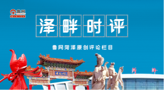 泽畔时评丨菏泽“宠客”:是真心,不是“花活”