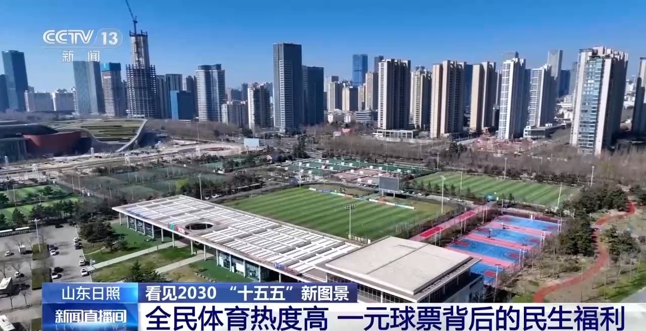 看见2030“十五五”新图景丨一元球票到百亿账单 山东日照体育产业走出新赛道
