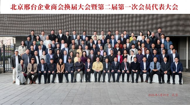 北京邢台企业商会换届大会在京举行,郭延军当选新一届会长