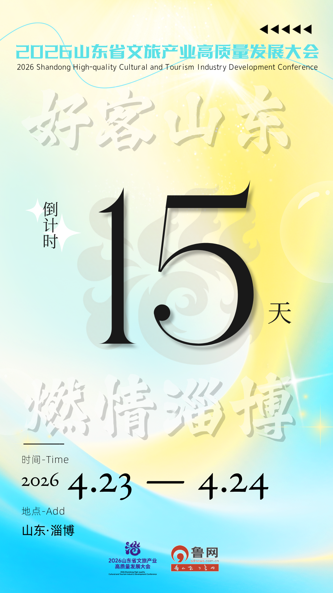 倒计时15天!2026山东省文旅产业高质量发展大会将在淄博召开