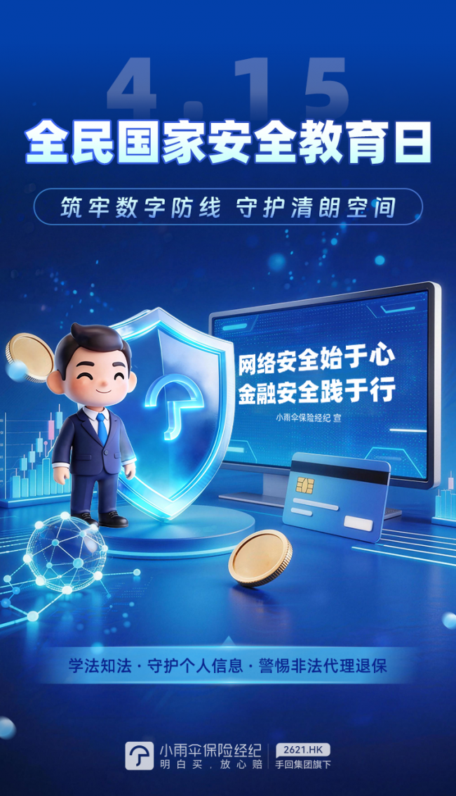 小雨伞保险经纪开展“4·15”国家安全教育日主题宣传活动