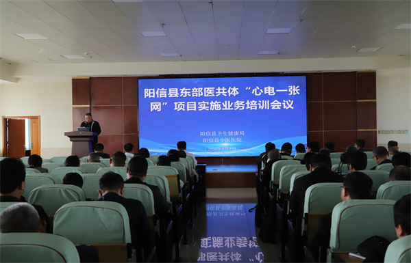 阳信县东部医共体“心电一张网”培训会议在县中医医院召开