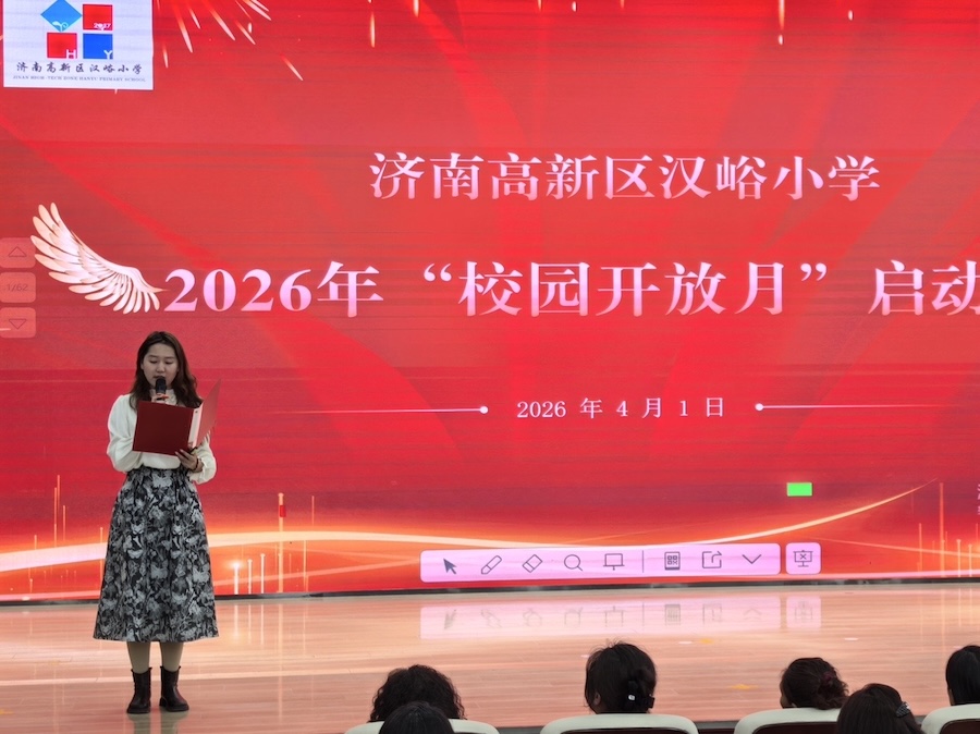 健康校园 家校同行——济南高新区汉峪教育集团汉峪小学2026年校园开放月活动