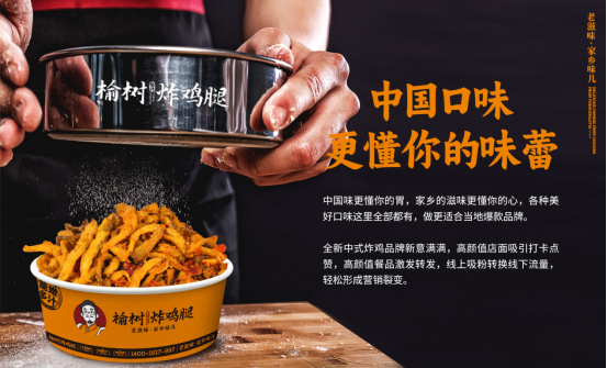 当中式炸鸡遇上“保姆式”运营:榆树炸鸡腿如何兼顾口味与生意?