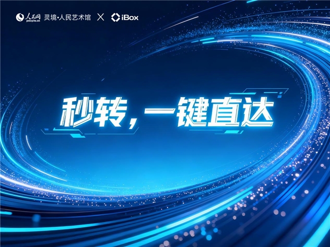科技赋能文化传播,iBox与人民网灵境・人民艺术馆共建高效流通生态