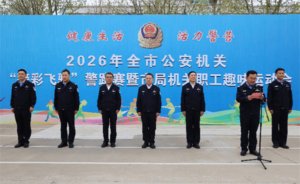 警彩飞驰!滨州公安这场运动会,颜值与实力双在线