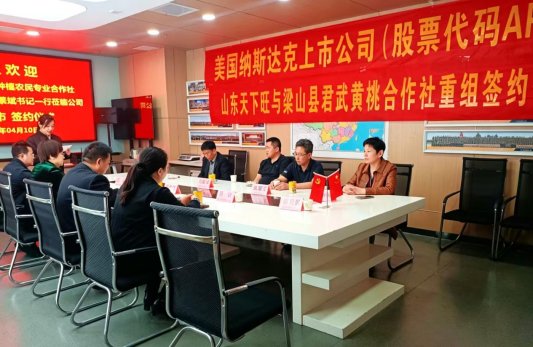 山东天下旺与梁山君武重组上市,探索资本赋能现代农业新路径