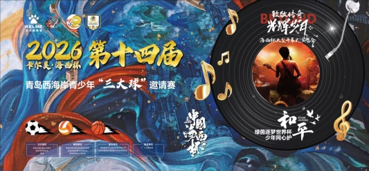 名校名师面对面对话“海西杯”创始人尤加林（中篇）：创办“海西杯”点亮少年足球梦(图3)