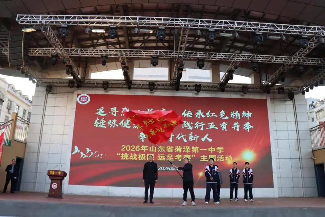 行走的思政课丨菏泽一中三校区同步开展“挑战极限 远足考察”主题实践活动