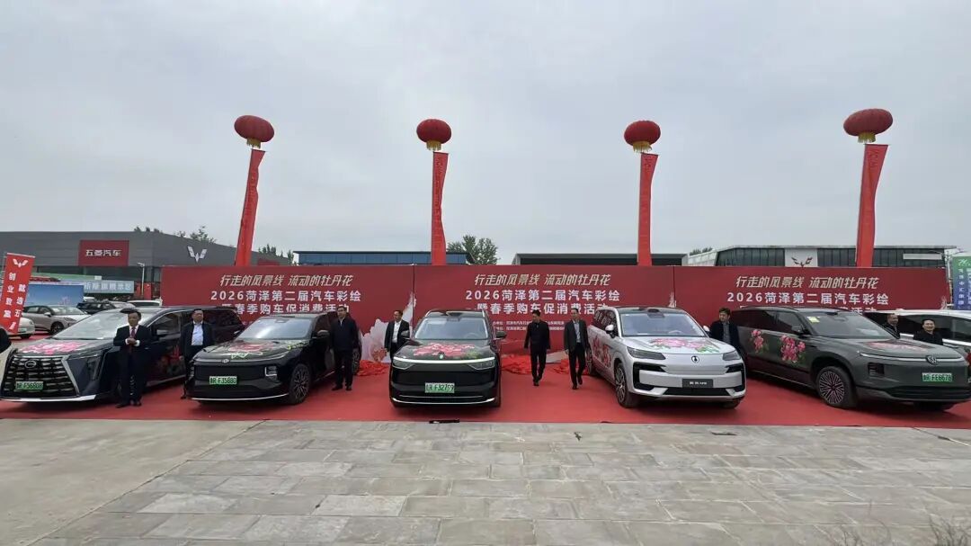 2026菏泽第二届汽车彩绘暨春季购车促消费活动开幕