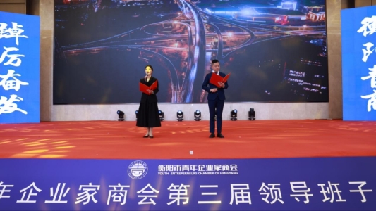 衡阳市青年企业家商会