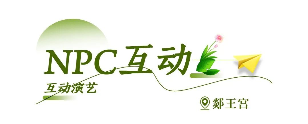 春假踏青郯国,赏鹿乳奉亲,还有免票优惠!