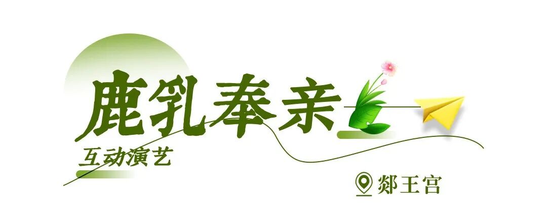 春假踏青郯国,赏鹿乳奉亲,还有免票优惠!