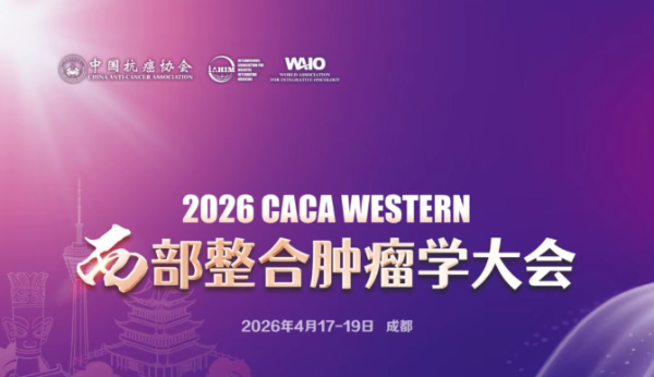 成都海大中医肿瘤医院门诊部医生即将出征 CACA 西南肿瘤学大会!