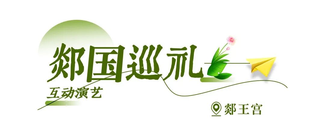 春假踏青郯国,赏鹿乳奉亲,还有免票优惠!