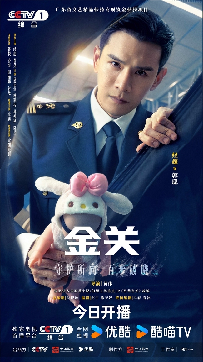 首部海关旅检题材电视剧《金关》今日开播,经超、黄尧携手上演“百步识人”