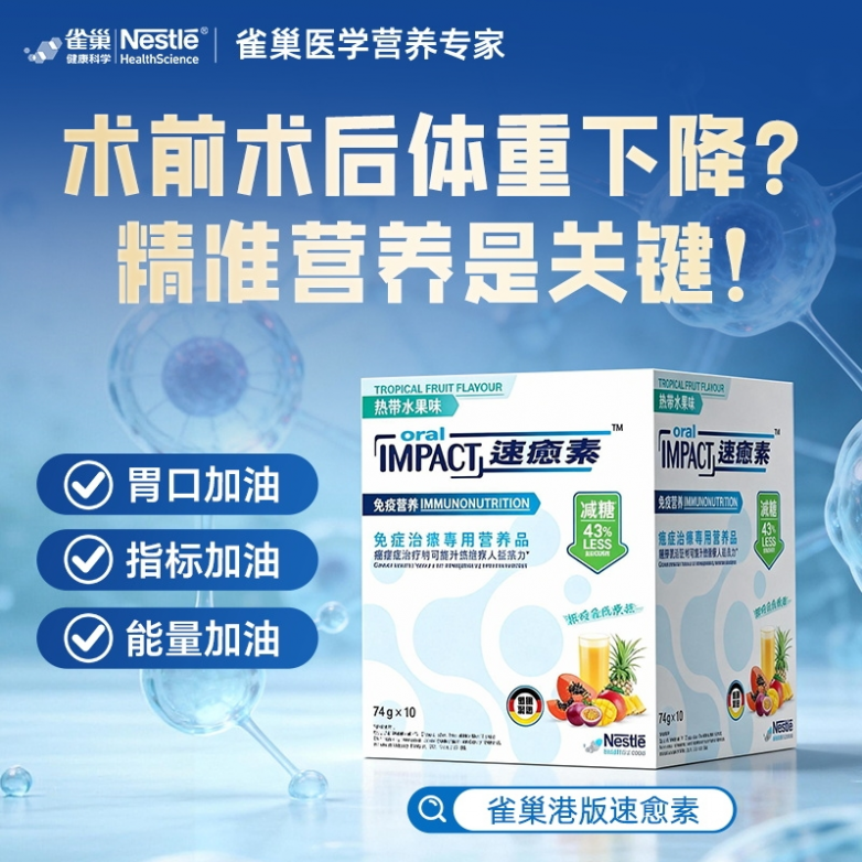 速愈素:告别“随便吃点”,肿瘤患者营养支持迈向专业化