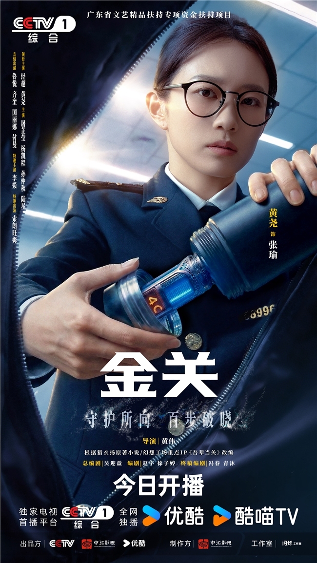 首部海关旅检题材电视剧《金关》今日开播,经超、黄尧携手上演“百步识人”