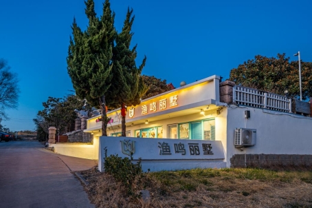 鱼鸣嘴 渔鸣丽墅1