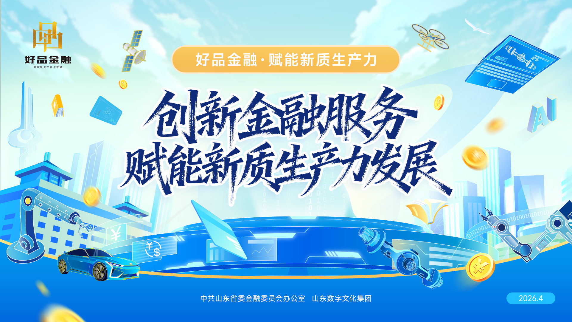 山东省好品金融 赋能新质生产力
