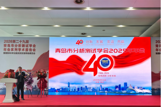 技术赋能 智创未来——山东省地矿局二四八大队实验室参加第二十九届青岛市分析测试学会系列学术报告会