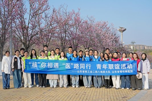 “核”你相遇 “医”路同行——山东省地矿局二四八大队联合山东省慢性病医院开展青年联谊活动