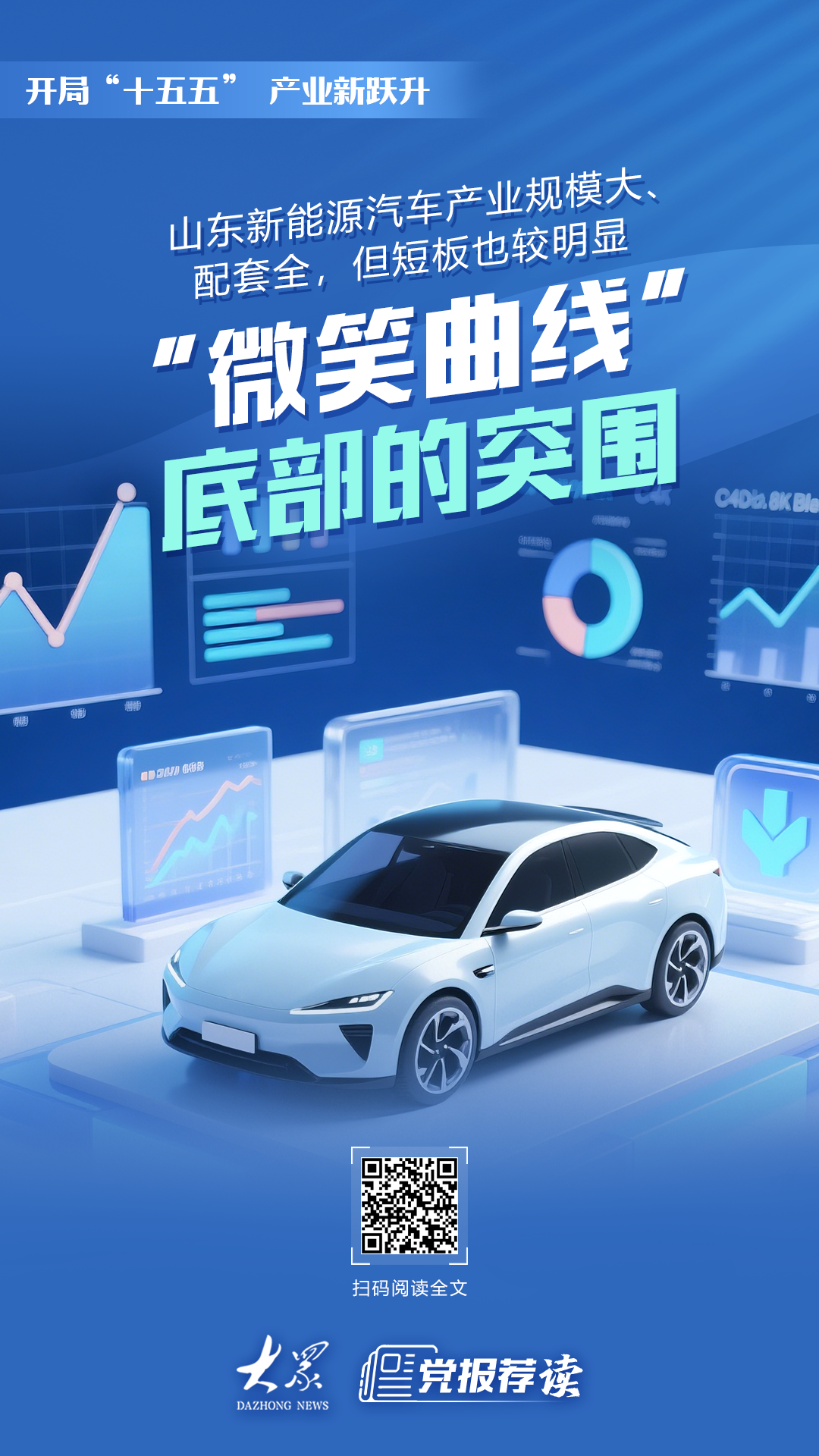 “微笑曲线”底部，山东新能源汽车产业正突围