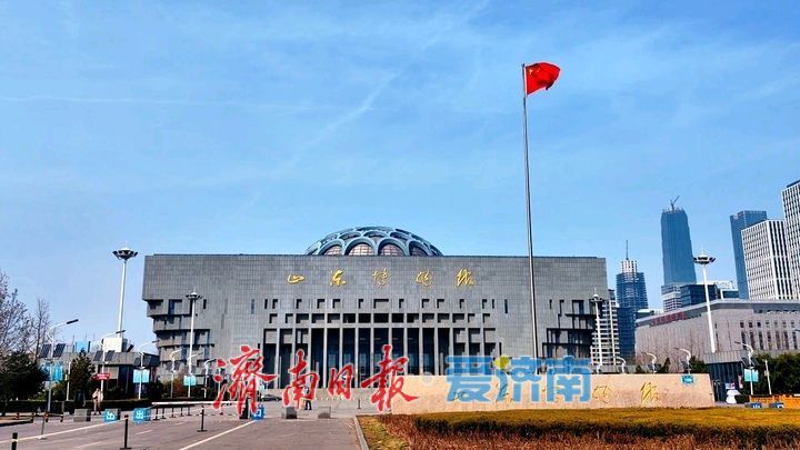 山东6家博物馆成为2026年第一季度全国热门博物馆