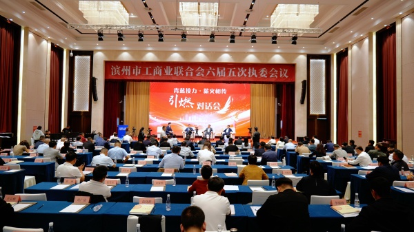 老一辈掏心窝 新掌门“取真经” 市工商联“青蓝接力·薪火相传”对话会 “引燃”滨州民营经济
