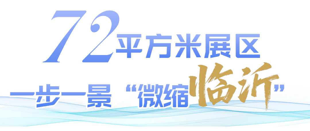 72平方米展区一步一景“微缩临沂”.png