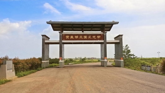 图为黄盖湖三国风光带